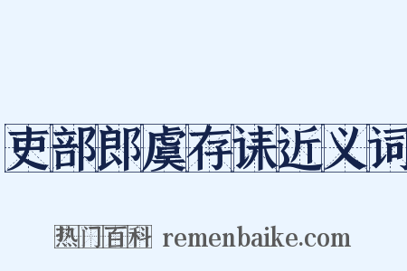 吏部郎虞存诔近义词是什么意思的图片